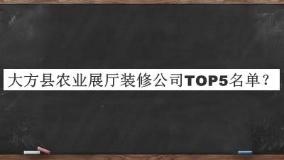 大方縣農(nóng)業(yè)展廳裝修公司TOP5名單