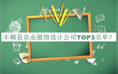 豐順縣農(nóng)業(yè)展館設計公司TOP3名單