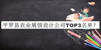 平羅縣農(nóng)業(yè)展館設(shè)計(jì)公司TOP3名單