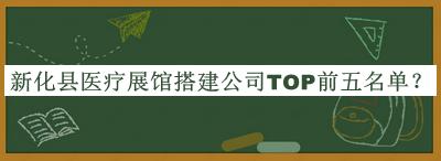 新化縣醫(yī)療展館搭建公司TOP前五名單