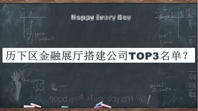 歷下區(qū)金融展廳搭建公司TOP3名單