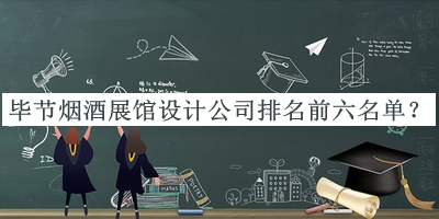 畢節(jié)煙酒展館設計公司排名前六名單