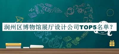 潤州區(qū)博物館展廳設(shè)計公司TOP5名單