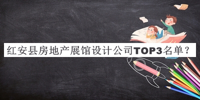 紅安縣房地產(chǎn)展館設(shè)計(jì)公司TOP3名單