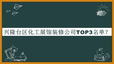 興隆臺區(qū)化工展館裝修公司TOP3名單