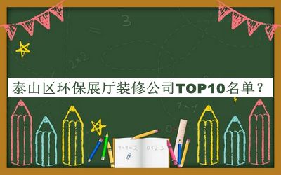 泰山區(qū)環(huán)保展廳裝修公司TOP10名單