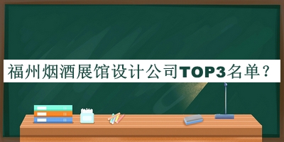 福州煙酒展館設計公司TOP3名單