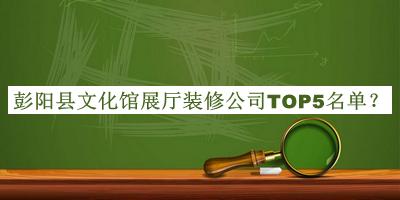 彭陽(yáng)縣文化館展廳裝修公司TOP5名單