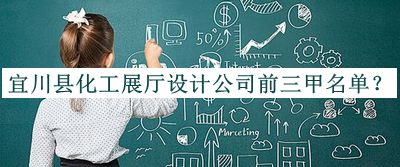 宜川縣化工展廳設(shè)計公司前三甲名單