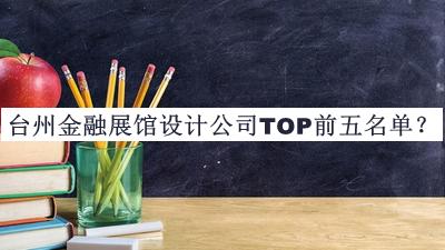 臺州金融展館設(shè)計公司TOP前五名單