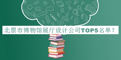 北票市博物館展廳設(shè)計公司TOP5名單