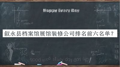 敘永縣檔案館展館裝修公司排名前六名單
