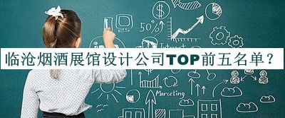 臨滄煙酒展館設(shè)計公司TOP前五名單