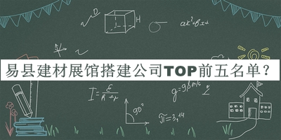 易縣建材展館搭建公司TOP前五名單