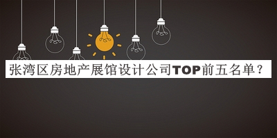 張灣區(qū)房地產(chǎn)展館設(shè)計公司TOP前五名單