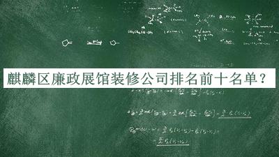 麒麟?yún)^(qū)廉政展館裝修公司排名前十名單