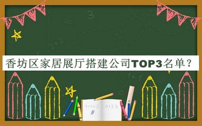 香坊區(qū)家居展廳搭建公司TOP3名單
