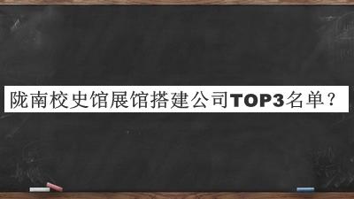 隴南校史館展館搭建公司TOP3名單