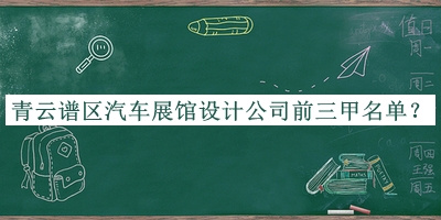 青云譜區(qū)汽車展館設(shè)計(jì)公司前三甲名單