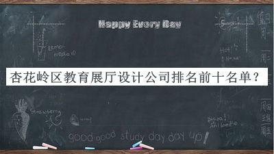 杏花嶺區(qū)教育展廳設計公司排名前十名單