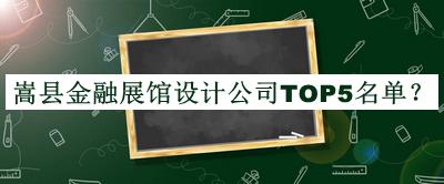 嵩縣金融展館設(shè)計(jì)公司TOP5名單