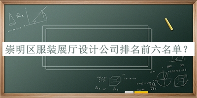 崇明區(qū)服裝展廳設(shè)計(jì)公司排名前六名單