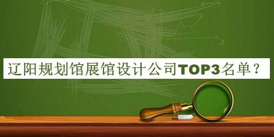 遼陽規(guī)劃館展館設(shè)計公司TOP3名單