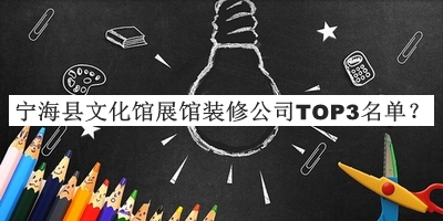 寧?？h文化館展館裝修公司TOP3名單