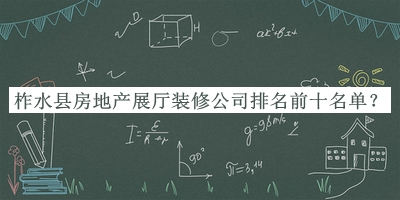 柞水縣房地產展廳裝修公司排名前十名單