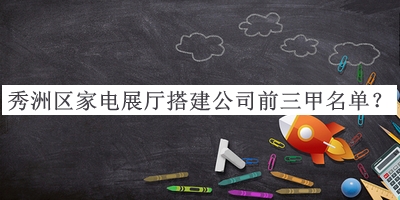 秀洲區(qū)家電展廳搭建公司前三甲名單