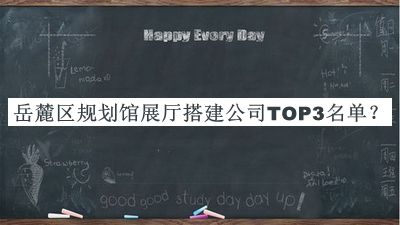 岳麓區(qū)規(guī)劃館展廳搭建公司TOP3名單