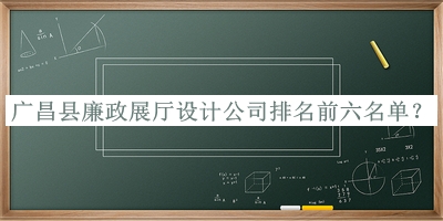 廣昌縣廉政展廳設(shè)計(jì)公司排名前六名單