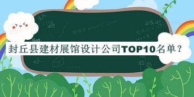 封丘縣建材展館設(shè)計(jì)公司TOP10名單