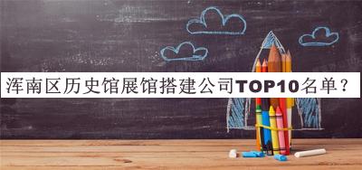 渾南區(qū)歷史館展館搭建公司TOP10名單