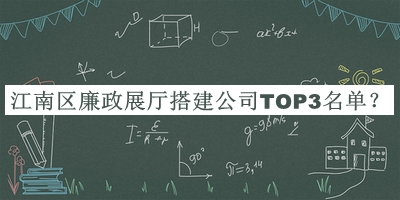 江南區(qū)廉政展廳搭建公司TOP3名單