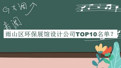 雨山區(qū)環(huán)保展館設(shè)計公司TOP10名單