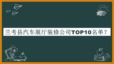蘭考縣汽車展廳裝修公司TOP10名單