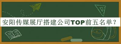 安陽傳媒展廳搭建公司TOP前五名單