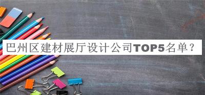 巴州區(qū)建材展廳設(shè)計(jì)公司TOP5名單
