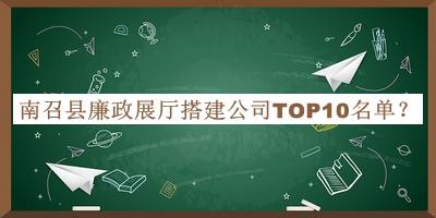 南召縣廉政展廳搭建公司TOP10名單