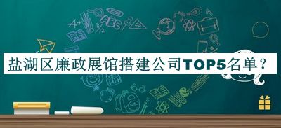 鹽湖區(qū)廉政展館搭建公司TOP5名單