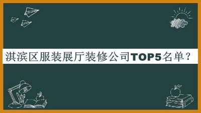 淇濱區(qū)服裝展廳裝修公司TOP5名單