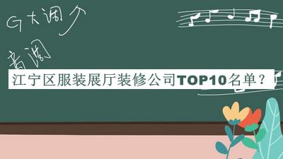 江寧區(qū)服裝展廳裝修公司TOP10名單