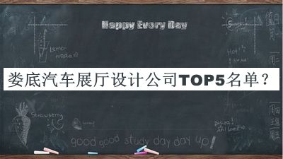 婁底汽車展廳設(shè)計(jì)公司TOP5名單