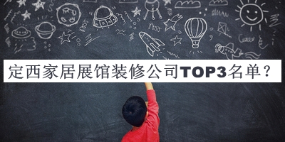 定西家居展館裝修公司TOP3名單