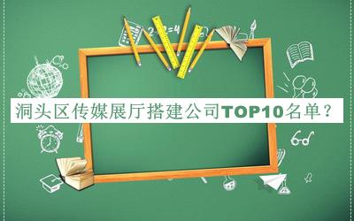 洞頭區(qū)傳媒展廳搭建公司TOP10名單