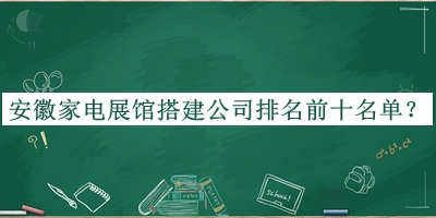 安徽家電展館搭建公司排名前十名單