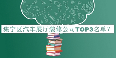 集寧區(qū)汽車展廳裝修公司TOP3名單