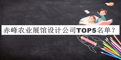 赤峰農(nóng)業(yè)展館設計公司TOP5名單