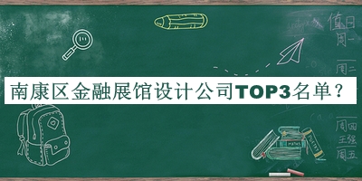 南康區(qū)金融展館設計公司TOP3名單